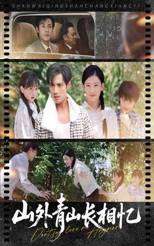 山外青山长相忆（66集）超火短剧抢先看