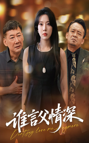 谁言父情深（56集）民国短剧推荐