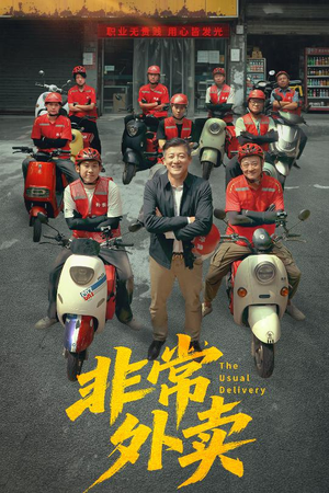 非常外卖（64集）360网盘观看