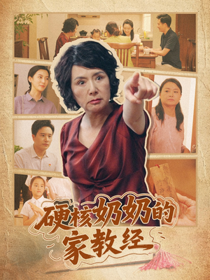 硬核奶奶的家教经（11集）排行榜前十短剧