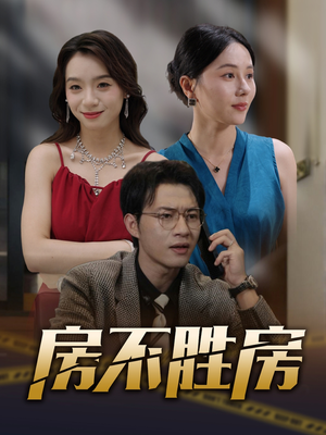 房不胜房（31集）古代短剧推荐