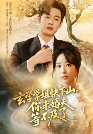 玄学学姐快下山你未婚夫等不及了（61集）最热短剧抢先看