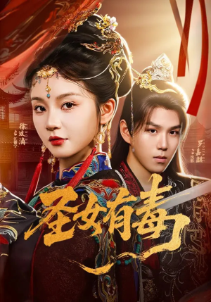 圣女有毒（62集）最热短剧抢先看