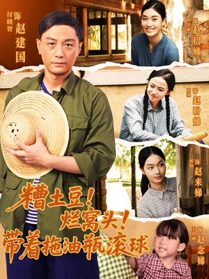 糟土豆烂窝头带着拖油瓶滚球（80集）短剧排行榜