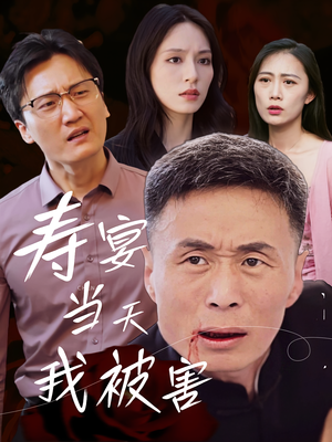 寿宴当天我被害（30集）UC网盘在线看