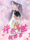 许你三世相思苦（60集）排行榜前十短剧