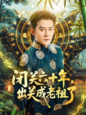 闭关六十年，出关成老祖了（56集）短剧免费看