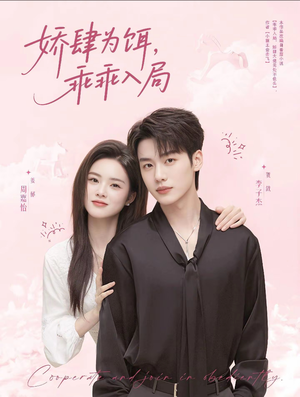 娇肆为饵，乖乖入局（63集）短剧太上头了