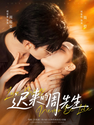 迟来的周先生（69集）高分推荐免费看