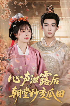 心声泄露后朝堂秒变瓜田（79集）分享好看短剧