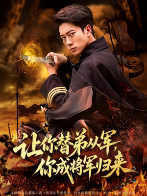 让你替弟从军，你成将军归来（79集）短视频追剧推荐