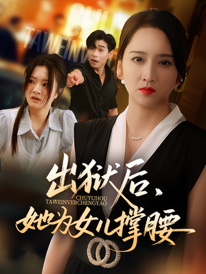 出狱后，她为女儿撑腰（60集）短剧片段分享