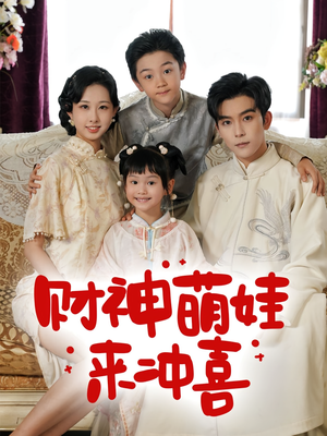 财神萌娃来冲喜（72集）精彩短剧片段