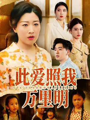 此爱照我万里明（64集）短剧太好看