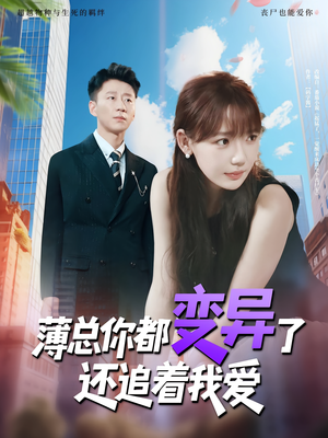 薄总你都变异了还追着我爱（80集）全季一次看完