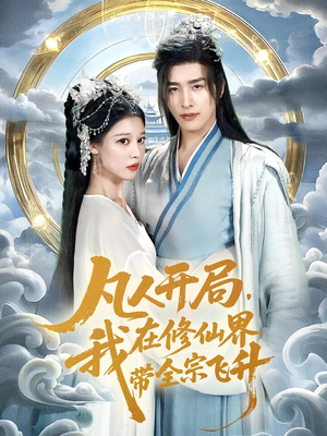 凡人开局我在修仙界带全宗飞升（71集）免费观看