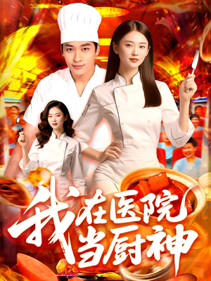 我在医院当厨神（102集）全网独播免费看