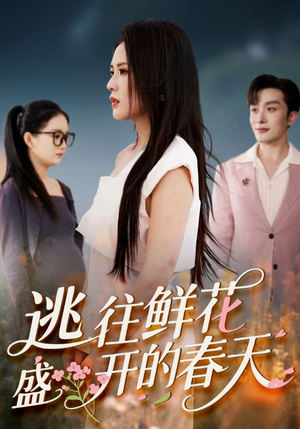 逃往鲜花盛开的春天（70集）夸克网盘在线看