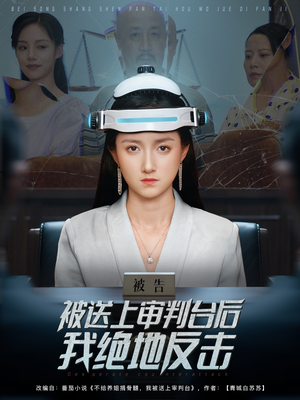 被送上审判台后我绝地反击 (63集) 推荐好短剧