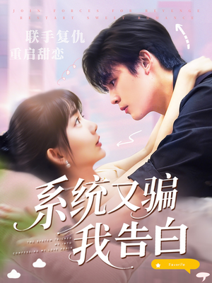 系统又骗我告白 (50集) 热播短剧推荐