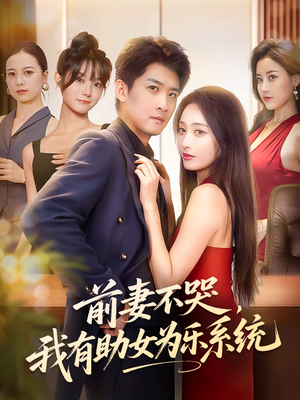 前妻不哭我有助女为乐系统（93集）百亿短剧抢先看