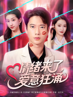 情绪来了爱意狂涌（81集）每日分享短剧