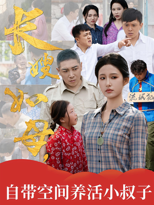 长嫂如母自带空间养活小叔子（72集）甜宠短剧追到爽