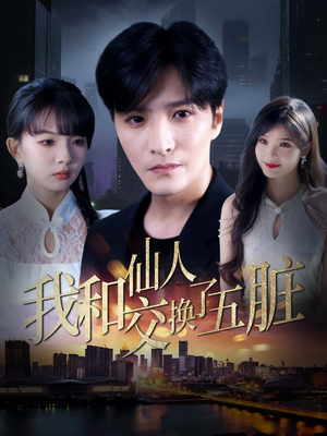 我和仙人交换了五脏（80集）超好看的短剧