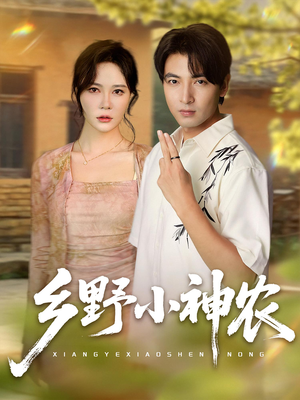 乡野小神农（72集）最新短剧推荐