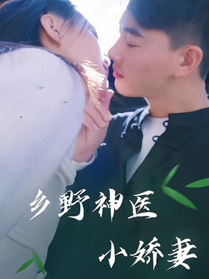 乡野神医小娇妻（99集）免费短剧完整版