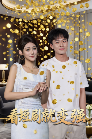 看短剧就变强（70集）高质量短剧推荐