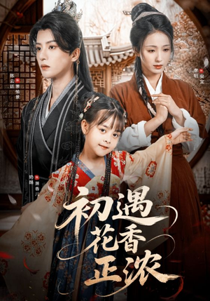 初遇花香正浓(78集) 初遇花香正浓(78集)精彩短剧后续