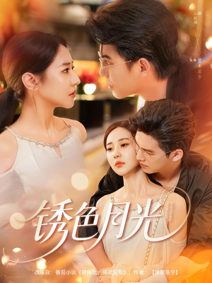 锈色月光（71集）免费看全网短剧