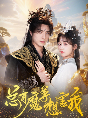 总有魔尊想害我（73集）在线观看全集