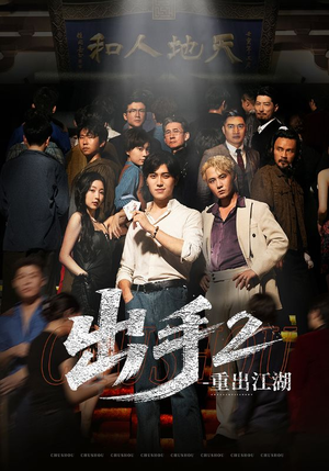 出手2重出江湖（68集）精彩短剧合集