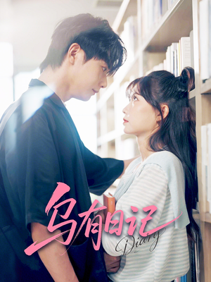 乌有日记（71集）男主角是谁