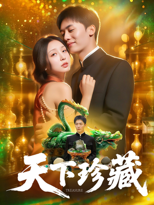 天下珍藏 (105集)每天短剧分享