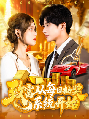 致富从每日抽奖系统开始 (106集) 追风的女孩短剧