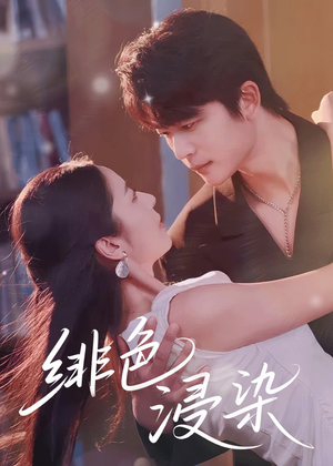 绯色浸染（60集）短剧中追到爽