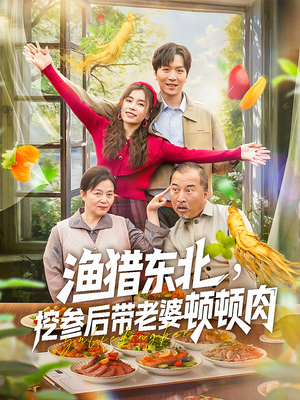 渔猎东北挖参后带老婆顿顿肉（81集）原创精彩短剧