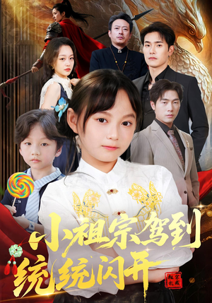 我真是你们小祖宗(61集) 我真是你们小祖宗(61集)好看上头短剧