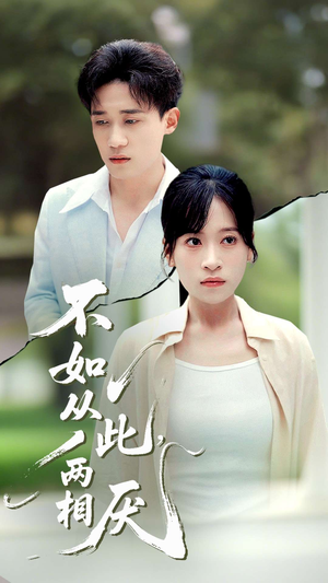 不如从此两相厌 (90集) 在哪个app能看