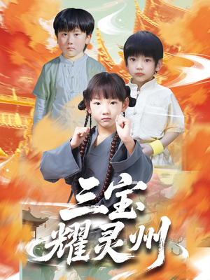 三宝耀灵州（50集）每天短剧分享