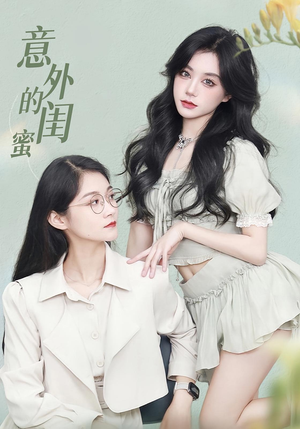 意外的闺蜜（38集）好看到停不下来