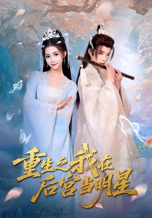 重生之我在后宫当明星（49集）免费短剧合集