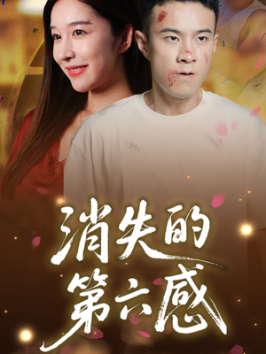 消失的第六感（29集）精彩好看短剧