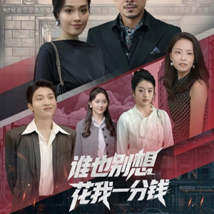 谁也别想花我一分钱（82集）短剧太上头了