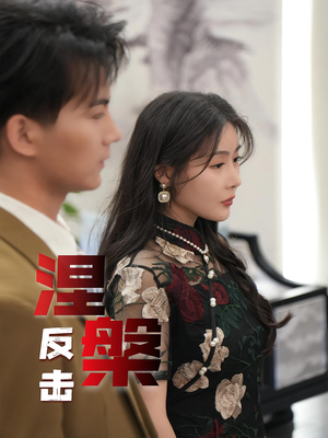 涅槃反击（35集）精彩短剧追不停