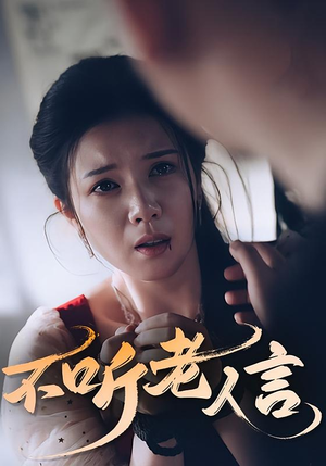 不听老人言（50集）在线看完整版