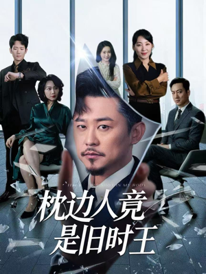 枕边人竟是旧时王（55集）好看上头短剧